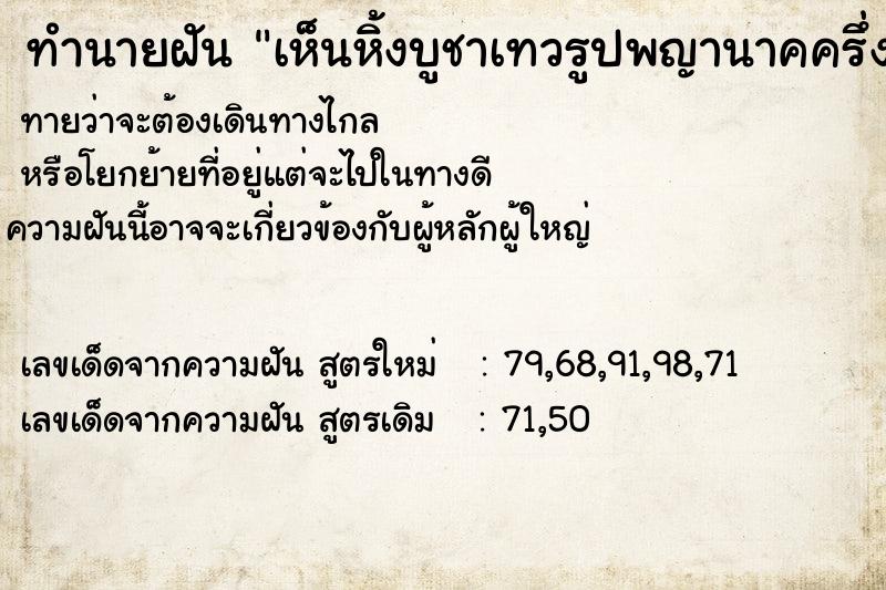 ทำนายฝันเห็นหิ้งบูชาเทวรูปพญานาคครึ่งคนครึ่งพญานาคสีเขียว ทำนายฝันทำนายฝันเห็นหิ้งบูชาเทวรูปพญานาคครึ่งคนครึ่งพญานาคสีเขียว