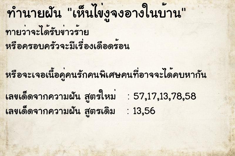 ทำนายฝันทำนายฝันเห็นไข่งูจงอางในบ้าน
