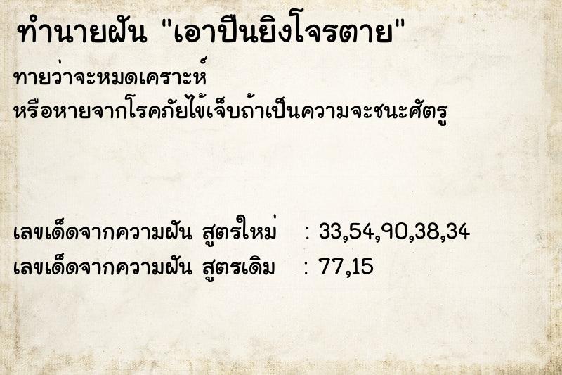 ทำนายฝันเอาปืนยิงโจรตาย ทำนายฝันทำนายฝันเอาปืนยิงโจรตาย