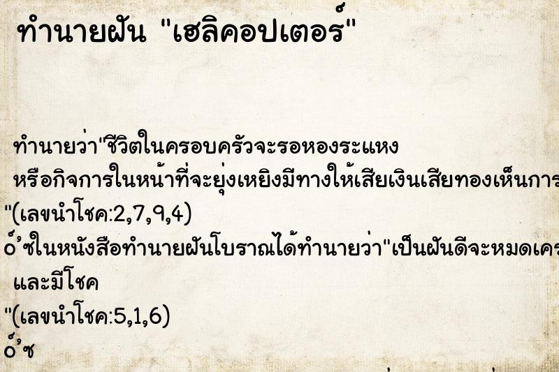 ทำนายฝันเฮลิคอปเตอร์ ทำนายฝันทำนายฝันเฮลิคอปเตอร์
