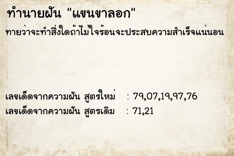 ทำนายฝันทำนายฝันแขนขาลอก