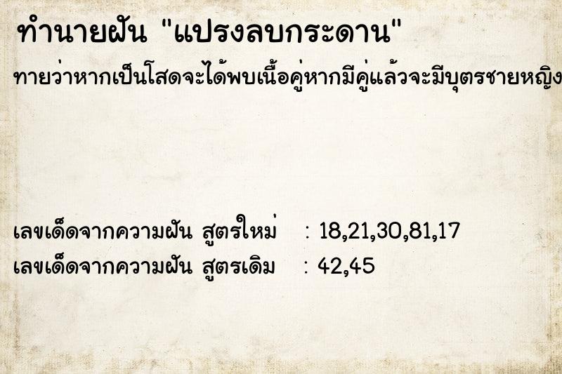 ทำนายฝันแปรงลบกระดาน ทำนายฝันทำนายฝันแปรงลบกระดาน
