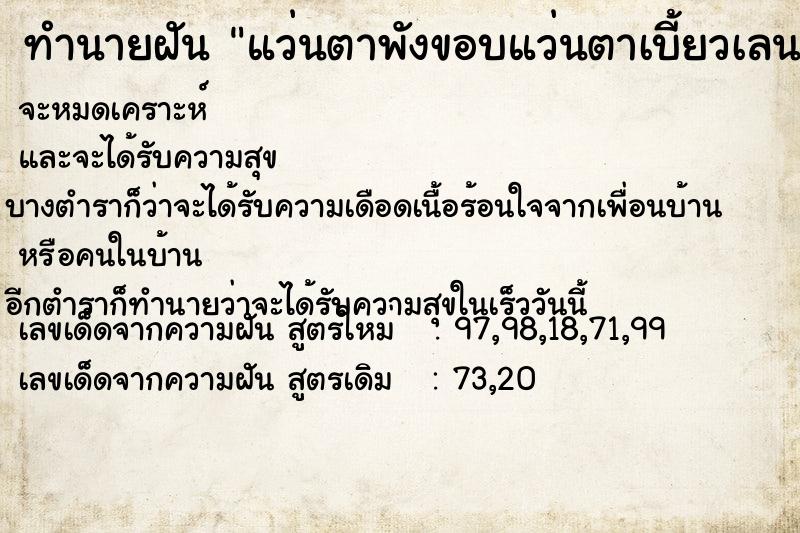 ทำนายฝันทำนายฝันแว่นตาพังขอบแว่นตาเบี้ยวเลนส์หลุดออกมาข้างหนึ่ง