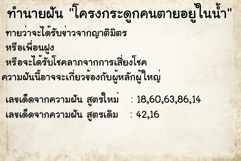 ทำนายฝันทำนายฝันโครงกระดูกคนตายอยู่ในน้ำ