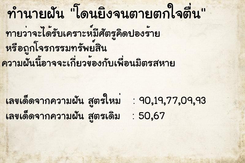 ทำนายฝันโดนยิงจนตายตกใจตื่น ทำนายฝันทำนายฝันโดนยิงจนตายตกใจตื่น
