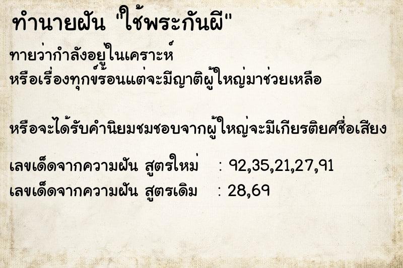 ทำนายฝันทำนายฝันใช้พระกันผี