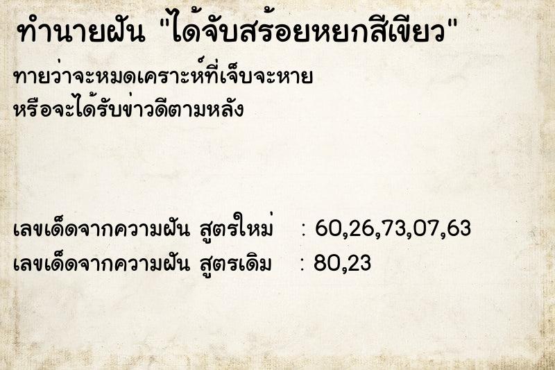 ทำนายฝันทำนายฝันได้จับสร้อยหยกสีเขียว