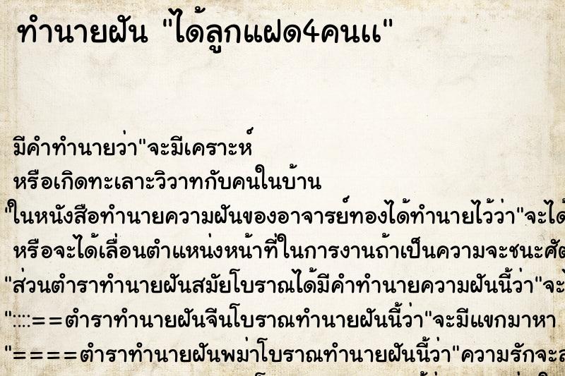 ทำนายฝันได้ลูกแฝด4คนเà ทำนายฝันทำนายฝันได้ลูกแฝด4คนเà