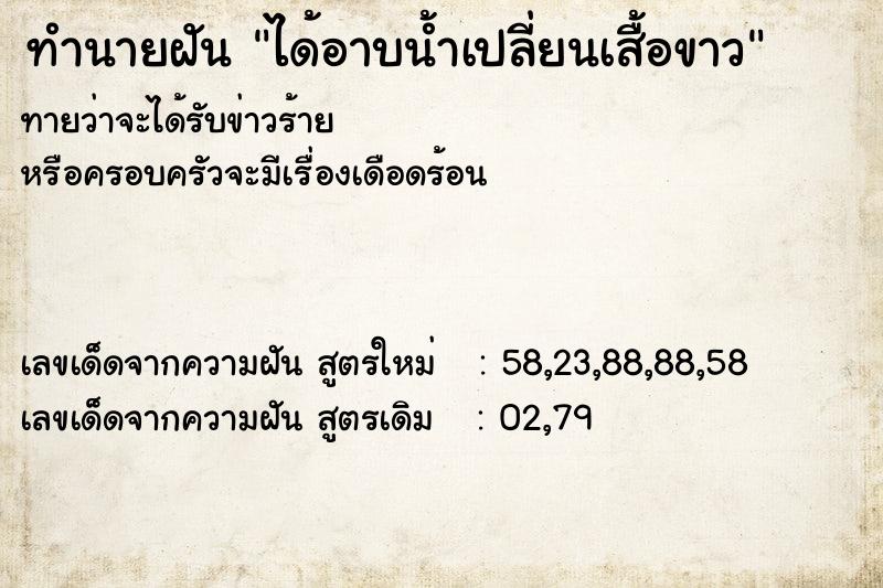 ทำนายฝันทำนายฝันได้อาบน้ำเปลี่ยนเสื้อขาว