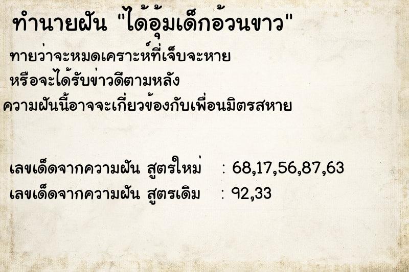 ทำนายฝันทำนายฝันได้อุ้มเด็กอ้วนขาว