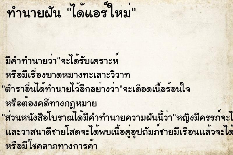 ทำนายฝัน ได้แอร์ใหม่ ทำนายฝัน ได้แอร์ใหม่