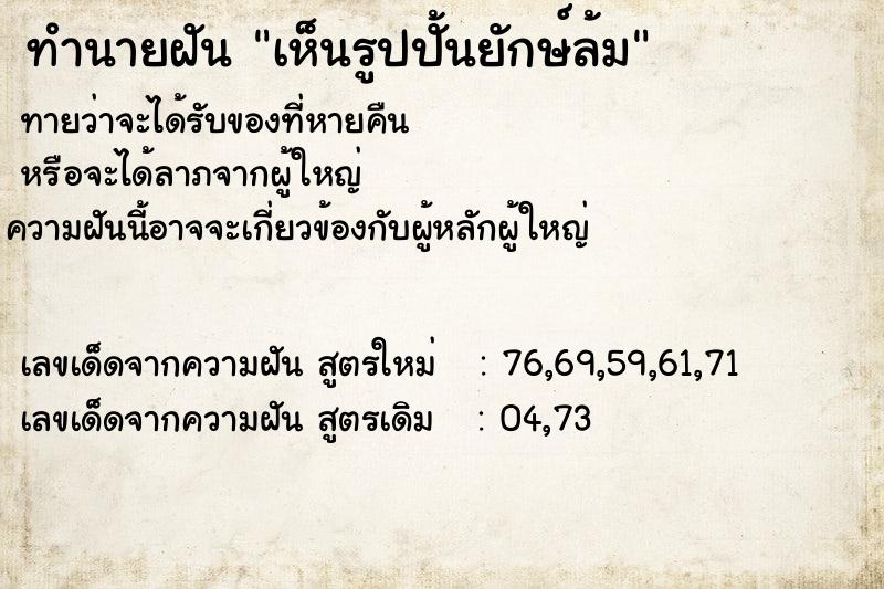 ทำนายฝันทำนายฝันdede02db54cc45bc63eb52b994f7182aเห็นรูปปั้นยักษ์ล้ม