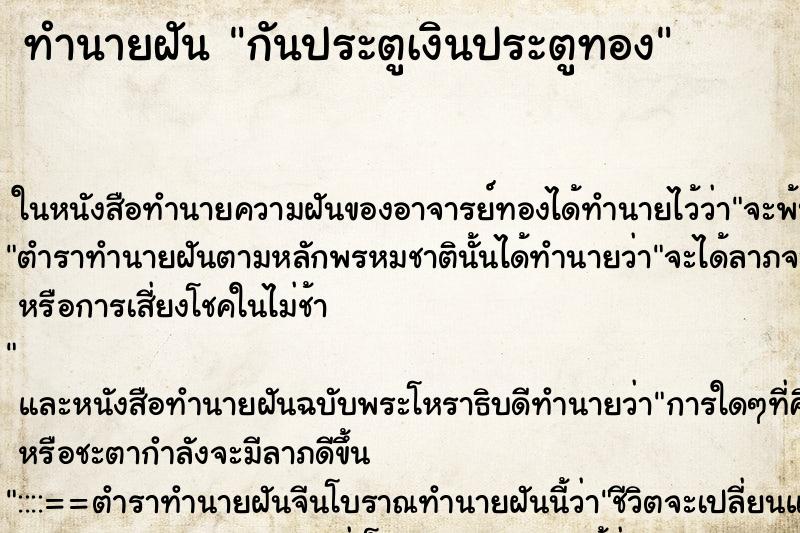 ทำนายฝัน กันประตูเงินประตูทอง