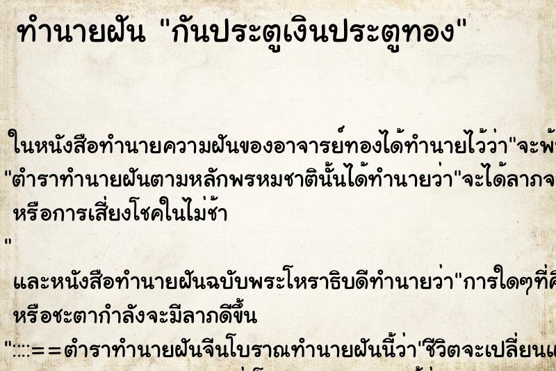 ทำนายฝัน กันประตูเงินประตูทอง ตำราโบราณ แม่นที่สุดในโลก