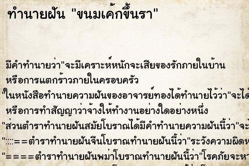 ทำนายฝันทำนายฝันขนมเค้กขึ้นรา