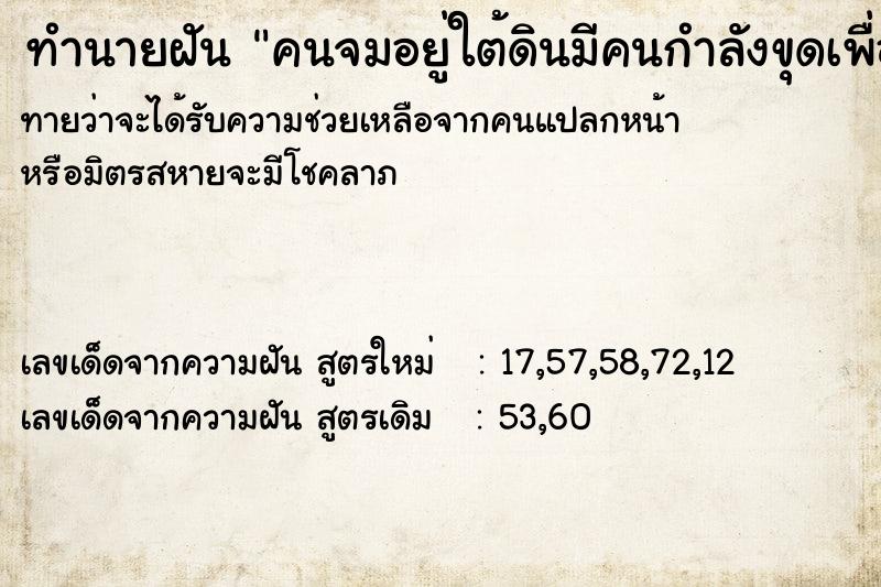 ทำนายฝันคนจมอยู่ใต้ดินมีคนกำลังขุดเพื่อช่วยเหลือให้ขึ้นมา ทำนายฝันทำนายฝันคนจมอยู่ใต้ดินมีคนกำลังขุดเพื่อช่วยเหลือให้ขึ้นมา