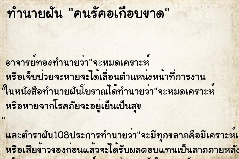 ทำนายฝันทำนายฝันคนรัคอเกือบขาด