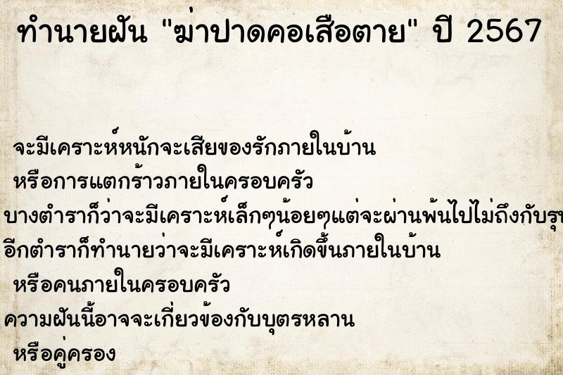 ทำนายฝัน ฆ่าปาดคอเสือตาย ตำราโบราณ แม่นที่สุดในโลก