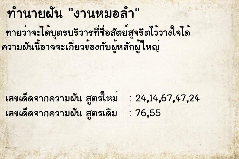 ทำนายฝันทำนายฝันงานหมอลำ