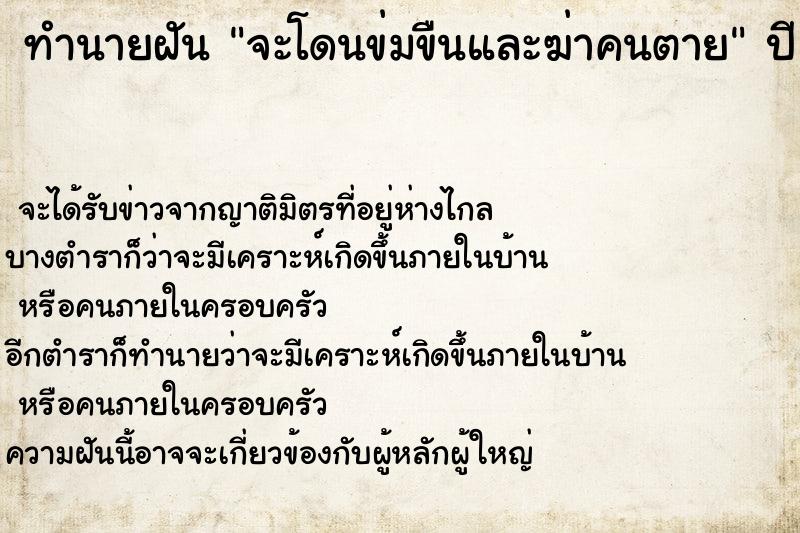 ทำนายฝัน จะโดนข่มขืนและฆ่าคนตาย ทำนายฝัน จะโดนข่มขืนและฆ่าคนตาย