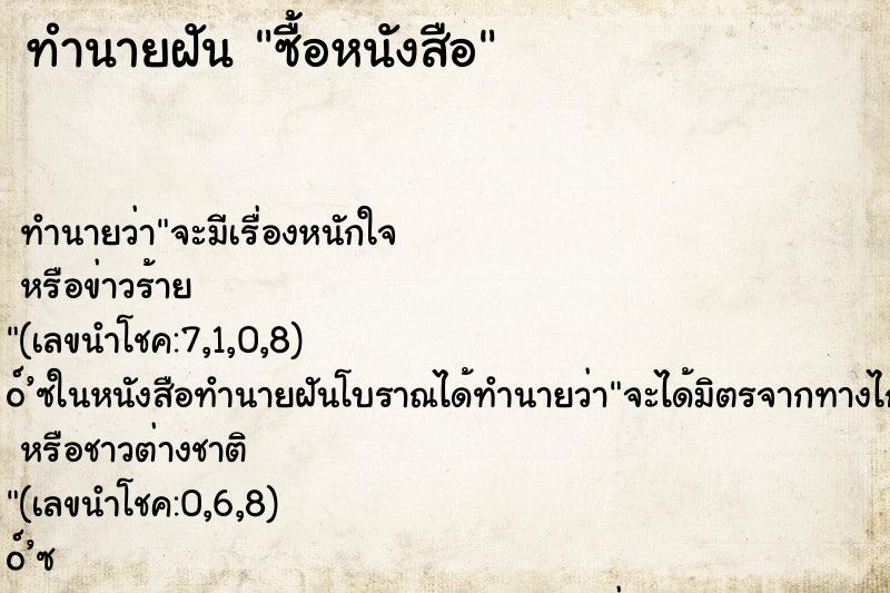 ทำนายฝัน ซื้อหนังสือ ทำนายฝัน ซื้อหนังสือ