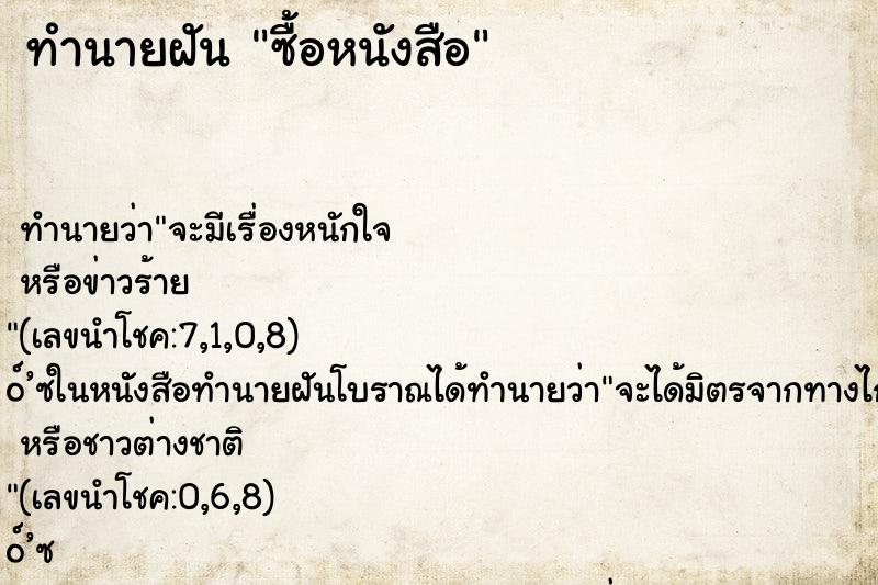 ทำนายฝัน ซื้อหนังสือ ตำราโบราณ แม่นที่สุดในโลก