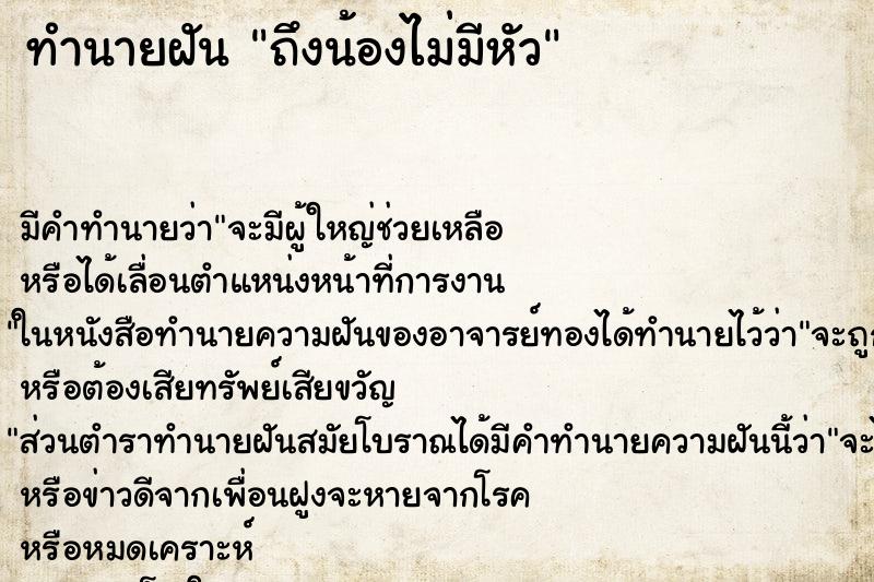 ทำนายฝันทำนายฝันถึงน้องไม่มีหัว