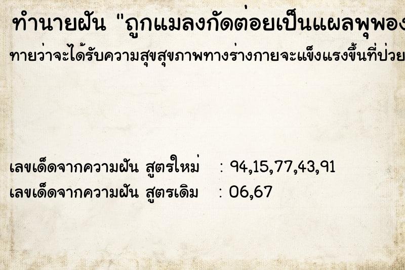 ทำนายฝัน ถูกแมลงกัดต่อยเป็นแผลพุพองทั้งตัว ทำนายฝัน ถูกแมลงกัดต่อยเป็นแผลพุพองทั้งตัว