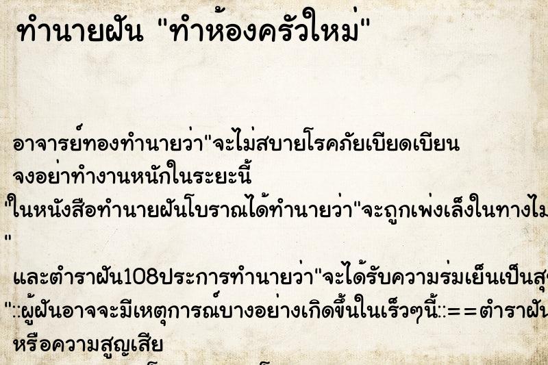 ทำนายฝัน ทำห้องครัวใหม่ ทำนายฝัน ทำห้องครัวใหม่