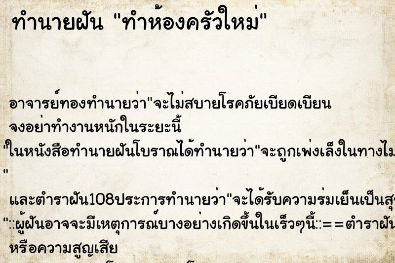 ทำนายฝัน ทำห้องครัวใหม่ ตำราโบราณ แม่นที่สุดในโลก