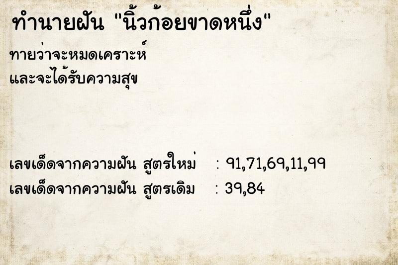 ทำนายฝันทำนายฝันนิ้วก้อยขาดหนึ่ง