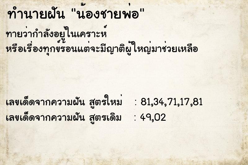 ทำนายฝัน น้องชายพ่อ