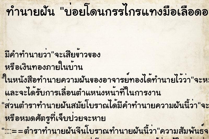 ทำนายฝันบ่อยโดนกรรไกรแทงมือเลือดออก ทำนายฝันทำนายฝันบ่อยโดนกรรไกรแทงมือเลือดออก