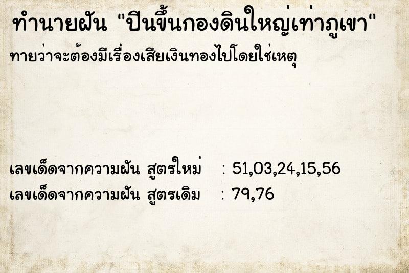 ทำนายฝันทำนายฝันปีนขึ้นกองดินใหญ่เท่าภูเขา