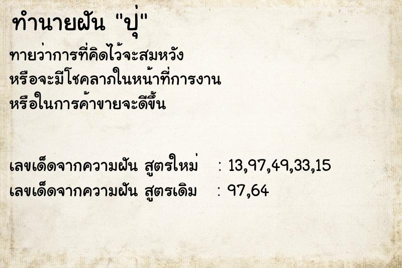 ทำนายฝัน ปุ่