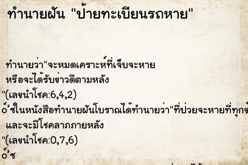 ทำนายฝัน ป้ายทะเบียนรถหาย ทำนายฝัน ป้ายทะเบียนรถหาย