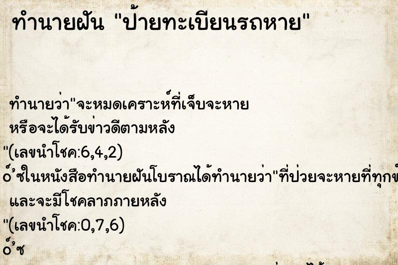 ทำนายฝัน ป้ายทะเบียนรถหาย ตำราโบราณ แม่นที่สุดในโลก