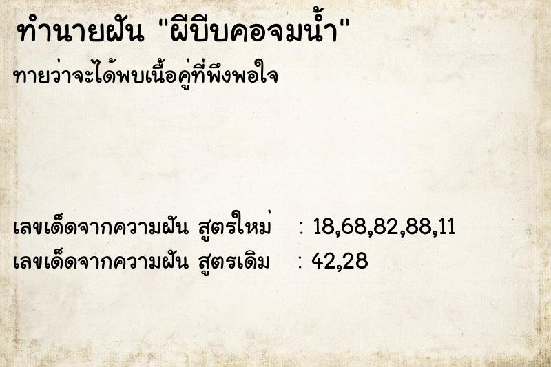 ทำนายฝันทำนายฝันผีบีบคอจมน้ำ