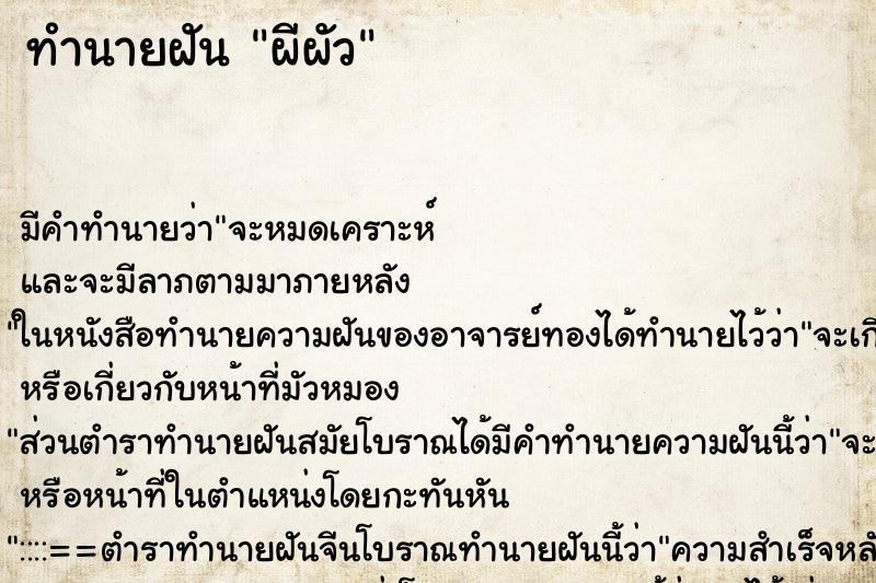ทำนายฝัน ผีผัว ทำนายฝัน ผีผัว