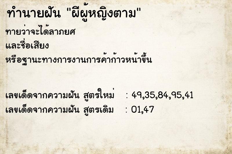 ทำนายฝันทำนายฝันผีผู้หญิงตาม