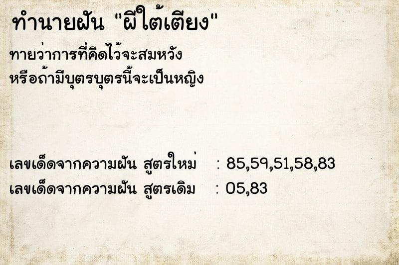 ทำนายฝันทำนายฝันผีใต้เตียง