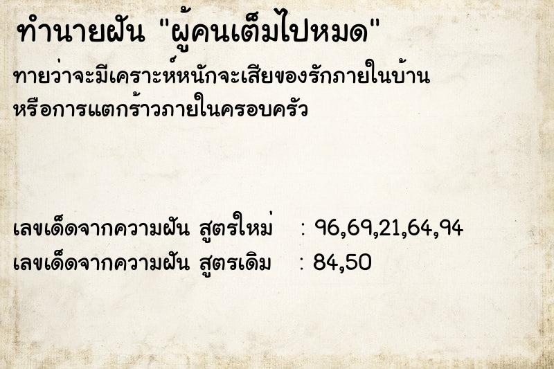ทำนายฝันผู้คนเต็มไปหมด ทำนายฝันทำนายฝันผู้คนเต็มไปหมด