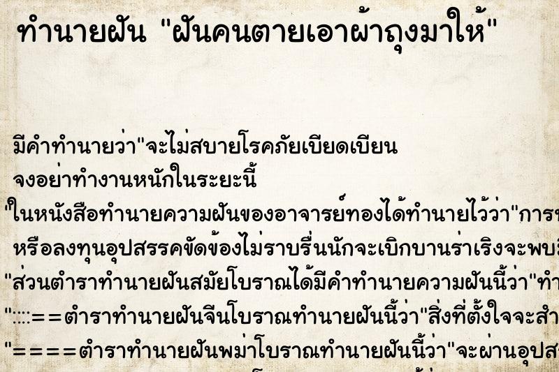 ทำนายฝัน ฝันคนตายเอาผ้าถุงมาให้ ตำราโบราณ แม่นที่สุดในโลก