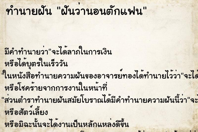ทำนายฝันฝันว่านอนตักแฟน ทำนายฝันทำนายฝันฝันว่านอนตักแฟน