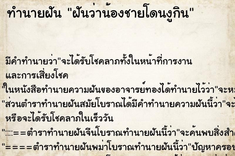 ทำนายฝัน ฝันว่าน้องชายโดนงูกิน ตำราโบราณ แม่นที่สุดในโลก