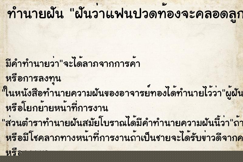 ทำนายฝันฝันว่าแฟนปวดท้องจะคลอดลูก ทำนายฝันทำนายฝันฝันว่าแฟนปวดท้องจะคลอดลูก
