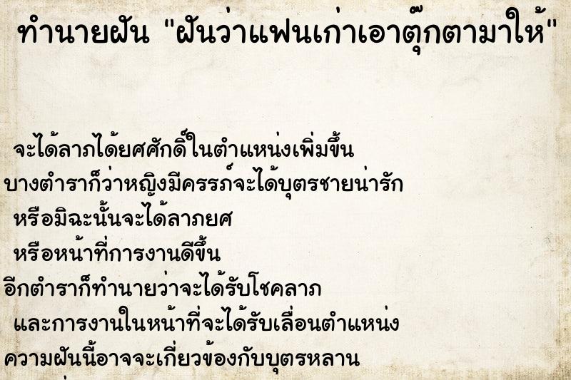 ทำนายฝันทำนายฝันฝันว่าแฟนเก่าเอาตุ๊กตามาให้