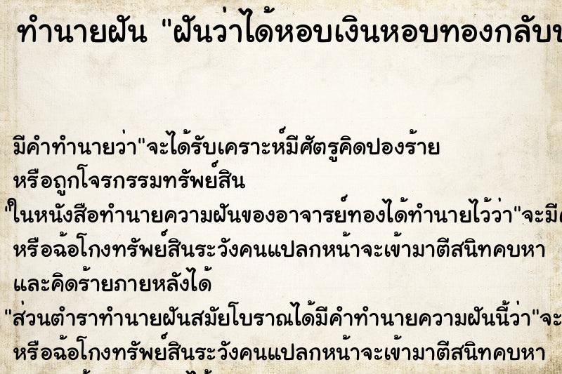 ทำนายฝัน ฝันว่าได้หอบเงินหอบทองกลับบ้าน ทำนายฝัน ฝันว่าได้หอบเงินหอบทองกลับบ้าน