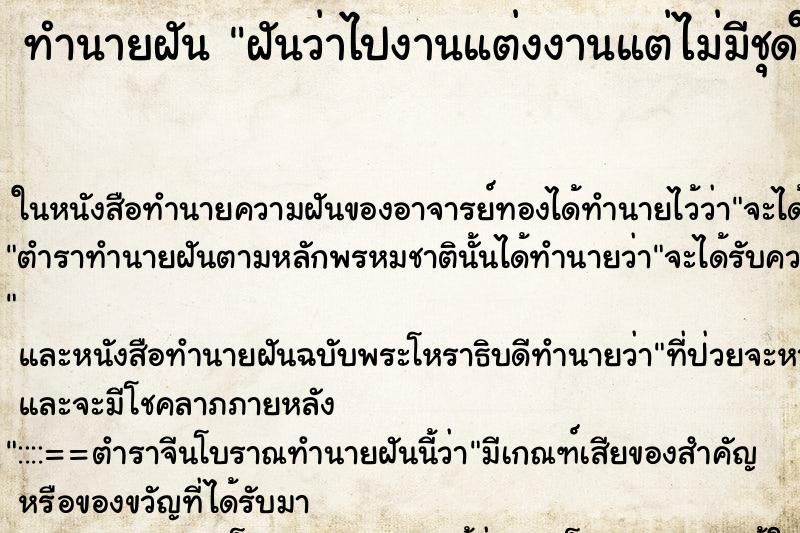 ทำนายฝันทำนายฝันฝันว่าไปงานแต่งงานแต่ไม่มีชุดใส่ไปงานแต่ง