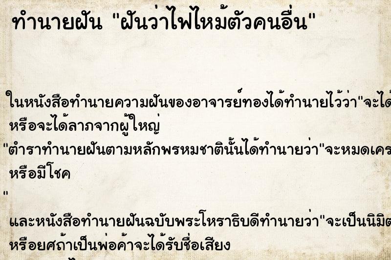 ทำนายฝันทำนายฝันฝันว่าไฟไหม้ตัวคนอื่น